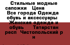Стильные модные сапожки › Цена ­ 5 000 - Все города Одежда, обувь и аксессуары » Женская одежда и обувь   . Татарстан респ.,Чистопольский р-н